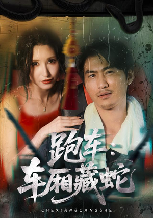 跑车：车厢藏蛇（54集）全网独播免费看