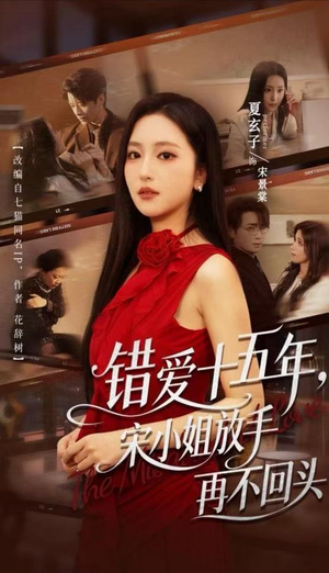 错爱十五年，宋小姐放手再不回头（70集）热门短剧推荐