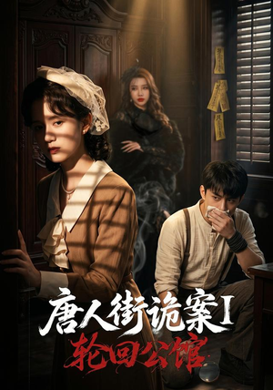 唐人街诡案1：轮回公馆（60集）新短剧推荐