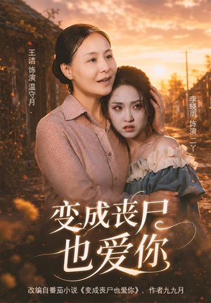 变成丧尸也爱你(71集) 变成丧尸也爱你(71集)在线看免费版