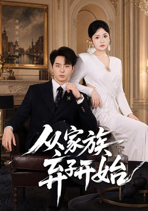 从家族弃子开始（80集）经典老剧免费看