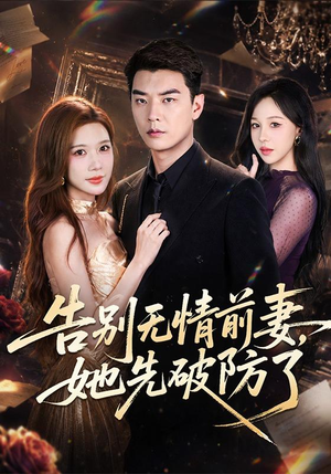 告别无情前妻,她先破防了(62集) 告别无情前妻,她先破防了(62集)无需会员免费看