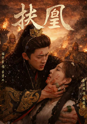 扶凰（91集）免费短剧合集
