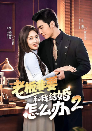 老板非要和我结婚怎么办第二季(50集) 老板非要和我结婚怎么办第二季(50集)短剧越看越精彩