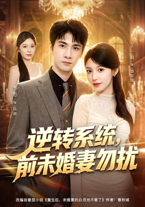 逆转系统，前未婚妻勿扰（80集）在哪个app能看
