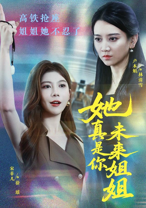 她真是你未来姐姐(60集) 她真是你未来姐姐(60集)不用花钱看全剧