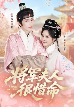 将军夫人很惜命（60集）在哪里可以看