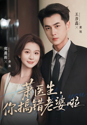 萧医生，你搞错老婆啦（65集）精彩短剧上线