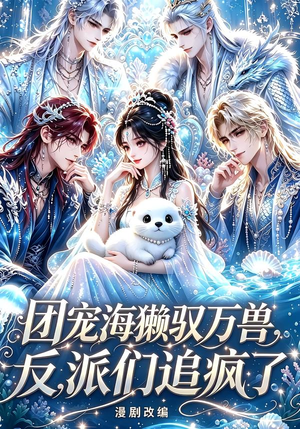 团宠海獭驭万兽,反派们追疯了(19集) 团宠海獭驭万兽,反派们追疯了(19集)免费短剧看全集