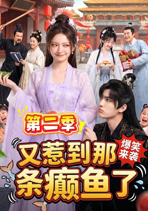 又惹到那条癫鱼了第二季(113集) 又惹到那条癫鱼了第二季(113集)热播短剧排行榜