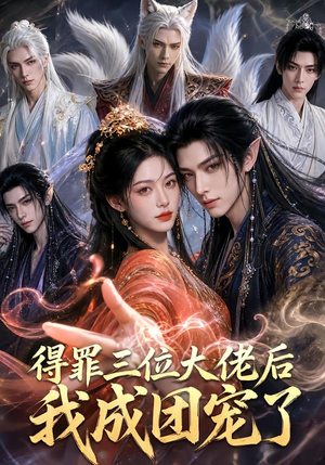 得罪三位大佬后我成团宠了(81集) 得罪三位大佬后我成团宠了(81集)好看的短剧电影