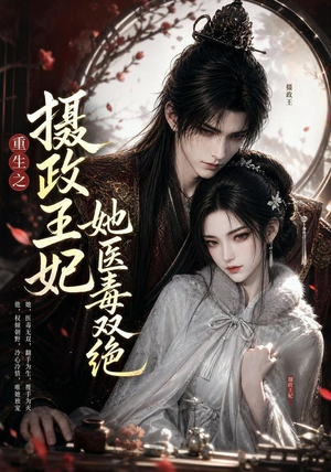 重生之摄政王妃她医毒双绝(103集) 重生之摄政王妃她医毒双绝(103集)免费在线看