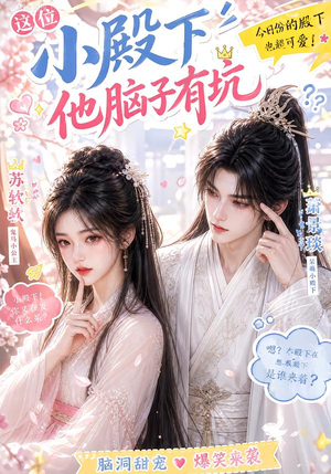 这位小殿下他脑子有坑(116集) 这位小殿下他脑子有坑(116集)小短剧推荐