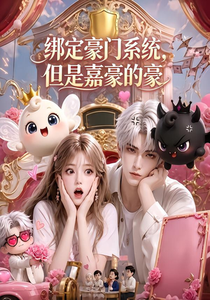 绑定豪门系统,但是嘉豪的豪(71集) 绑定豪门系统,但是嘉豪的豪(71集)短剧在哪里看