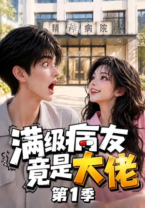 满级病友竟是大佬第1季（163集）一口气看完