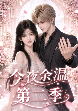 今夜余温第二季（148集）常回家看看短剧