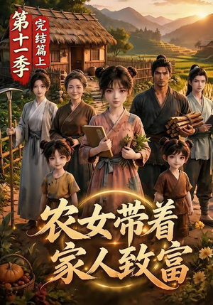 农女带着家人致富第十一季完结篇上(205集) 农女带着家人致富第十一季完结篇上(205集)精彩短剧免费看