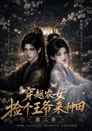 穿越农女捡个王爷来种田第二季（143集）精彩短剧推荐