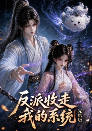 反派收走我的系统完结版（341集）演员表