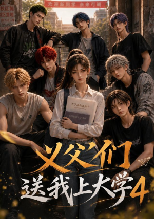 义父们送我上大学4(94集) 义父们送我上大学4(94集)最热短剧推荐
