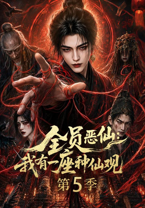 全员恶仙：我有一座种仙观第5季（更新至21集）短剧全集完整版