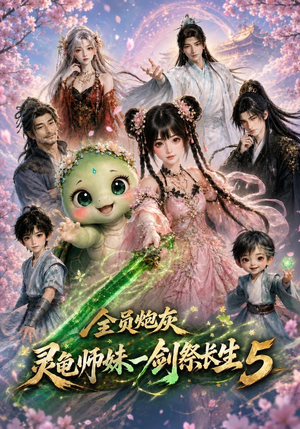 全员炮灰，灵龟师妹一剑祭长生5（110集）真的太好看了