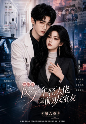 闪婚的医学年轻大佬是前男友室友第六季(106集) 闪婚的医学年轻大佬是前男友室友第六季(106集)经典老剧免费看