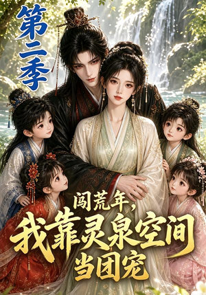闯荒年,我靠灵泉空间当团宠第二季(205集) 闯荒年,我靠灵泉空间当团宠第二季(205集)全网短剧抢先看