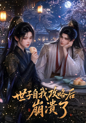 世子自我攻略后崩溃了(26集) 世子自我攻略后崩溃了(26集)精彩好看的短剧