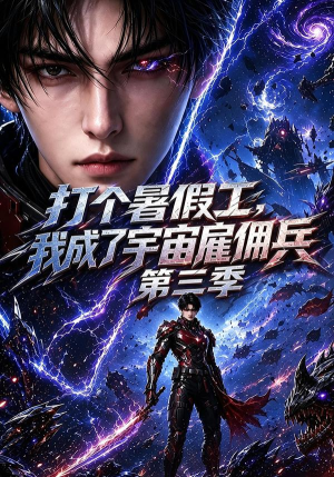 打个暑假工，我成了宇宙雇佣兵第三季（70集）最后一集