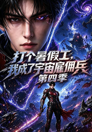 打个暑假工,我成了宇宙雇佣兵第四季(71集) 打个暑假工,我成了宇宙雇佣兵第四季(71集)爆款短剧追不停
