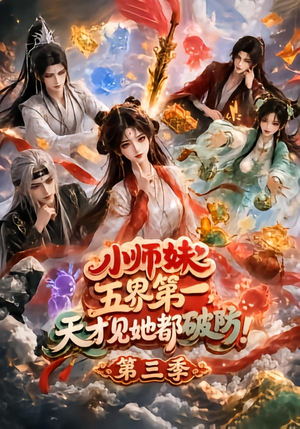 小师妹五界第一,天才见她都破防!第三季(100集) 小师妹五界第一,天才见她都破防!第三季(100集)热门短剧又来了