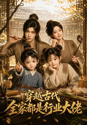 穿越古代，全家都是行业大佬（135集）热门短剧抢先看