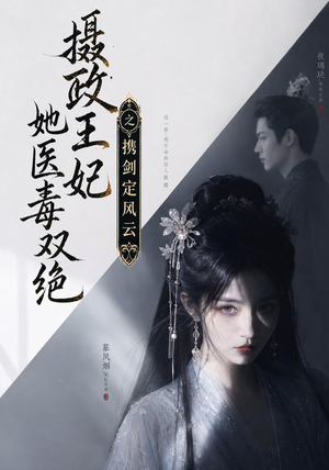 摄政王妃她医毒双绝,携剑定风云(113集) 摄政王妃她医毒双绝,携剑定风云(113集)第32集
