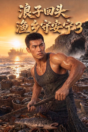 浪子回头,渔乡守安宁3(104集) 浪子回头,渔乡守安宁3(104集)红果免费短剧
