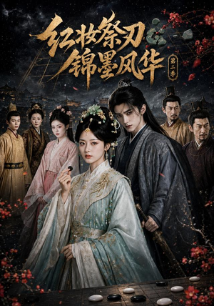 红妆祭刃,锦墨风华第二季(106集) 红妆祭刃,锦墨风华第二季(106集)80到100集
