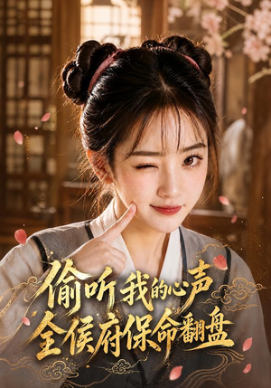 偷听我的心声，全侯府保命翻盘（92集）精彩短剧来了