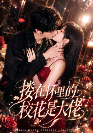 搂在怀里的校花是大佬(66集) 搂在怀里的校花是大佬(66集)第二季