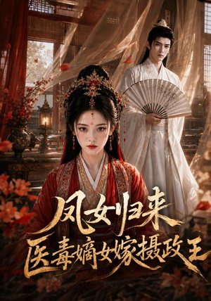 凤女归来：医毒嫡女嫁摄政王（96集）免费短剧完整版