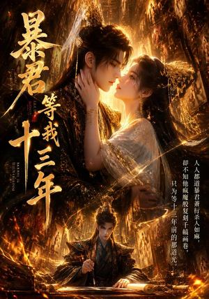 暴君等我十三年(47集) 暴君等我十三年(47集)常回家看看短剧
