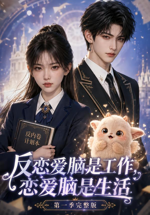 反恋爱脑是工作,恋爱脑是生活第一季完整版(210集) 反恋爱脑是工作,恋爱脑是生活第一季完整版(210集)精彩短剧来袭