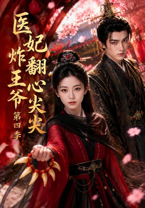医妃炸翻王爷心尖尖第四季(155集) 医妃炸翻王爷心尖尖第四季(155集)穿越短剧推荐