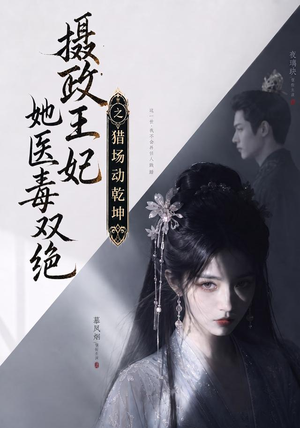 摄政王妃她医毒双绝之猎场动乾坤(144集) 摄政王妃她医毒双绝之猎场动乾坤(144集)热门火爆短剧