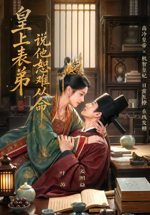 皇上表弟说他恕难从命(70集) 皇上表弟说他恕难从命(70集)在线观看完整版