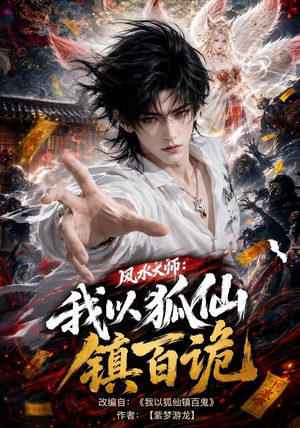 风水大师：我以狐仙镇百诡（133集）热门短剧排行榜