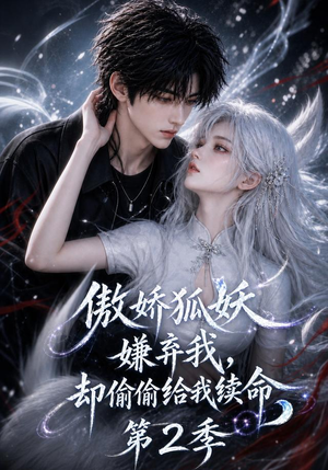 傲娇狐妖嫌弃我却偷偷给我续命第2季(145集) 傲娇狐妖嫌弃我却偷偷给我续命第2季(145集)精彩片段