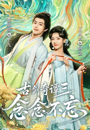 古剑奇谭三:念念不忘(83集) 古剑奇谭三:念念不忘(83集)火热短剧抢先看