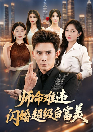 师命难违,闪婚超级白富美(81集) 师命难违,闪婚超级白富美(81集)热门短剧看不停