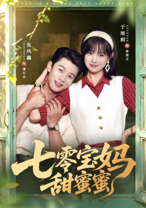 七零宝妈甜蜜蜜(65集) 七零宝妈甜蜜蜜(65集)最热门短剧来了