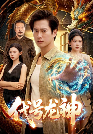 代号龙神(100集) 代号龙神(100集)短剧热门推荐